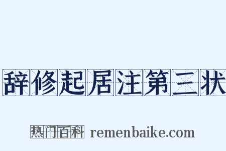 辞修起居注第三状是什么意思的图片
